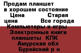 Продам планшет CHUWI Vi8 в хорошем состояние  › Цена ­ 3 800 › Старая цена ­ 4 800 - Все города Компьютеры и игры » Электронные книги, планшеты, КПК   . Амурская обл.,Бурейский р-н